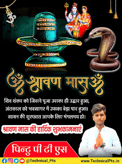 श्रावण मास शुभकामनाएं पोस्टर, Shravan Mas poster design| sawan ka poster kaise banaye | sawan poster | श्रावण मास शुभकामनाएं पोस्टर